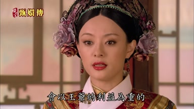 會以王爺的利益為重的