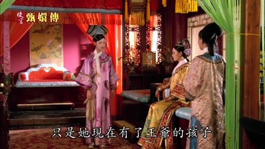 只是她現在有了王爺的孩子