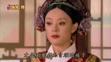才是王爺名正言順的孩子