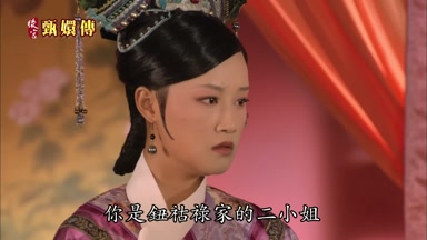 你是鈕佑祿家的二小姐