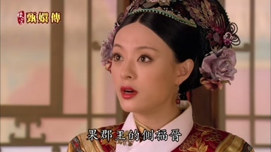 果郡王的側福晉