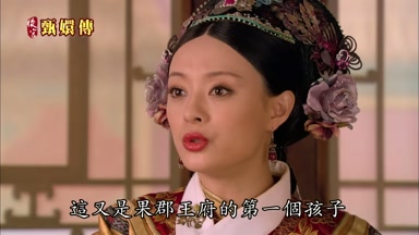 這又是果郡王府的第一個孩子