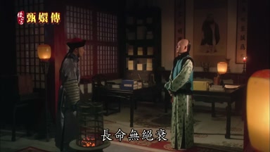 長命無絕衰