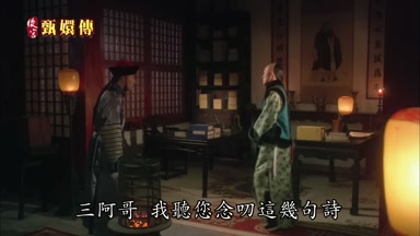 三阿哥我聽您念叨這幾句詩