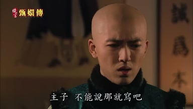 主子不能說那就寫吧