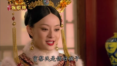富察氏是個好孩子
