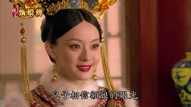 兒子相信額娘的眼光