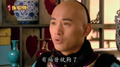 有福晉就夠了