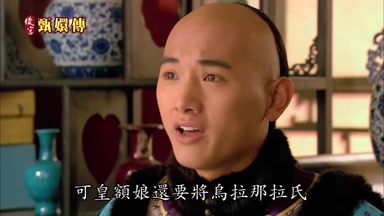 可皇額娘還要將烏拉那拉氏