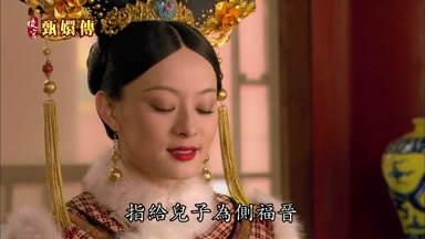 指給兒子為側福晉