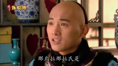 那烏拉那拉氏是
