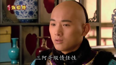 三阿哥縱情任性