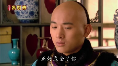 正好成全了你