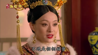 不過是個側福晉