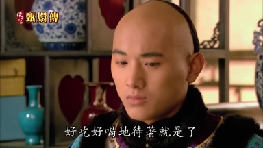 好吃好喝地待著就是了