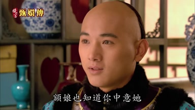 額娘也知道你中意她