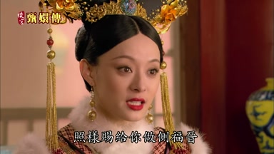 照樣賜給你做側福晉