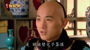 是額娘替兒子籌謀