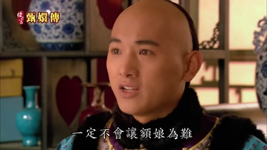 一定不會讓額娘為難