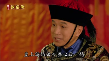 皇上請娘娘去養心殿一趟