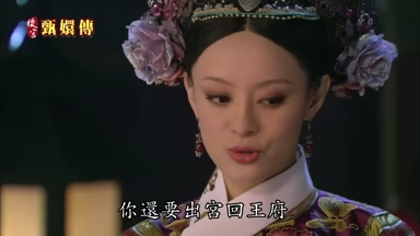 你還要出宮回王府