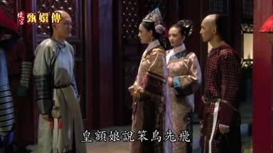皇額娘說笨鳥先飛