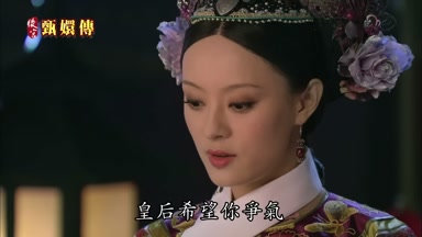 皇后希望你爭氣