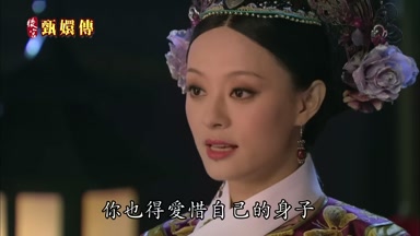你也得愛惜自己的身子