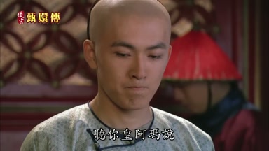 聽你皇阿瑪說
