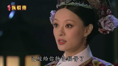 已經給你物色福晉了