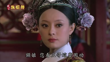 額娘您看三哥這麼用功