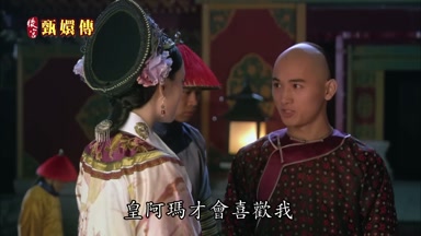 皇阿瑪才會喜歡我