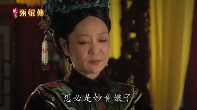 想必是妙音娘子