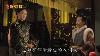 也該有個活潑些的人伺候