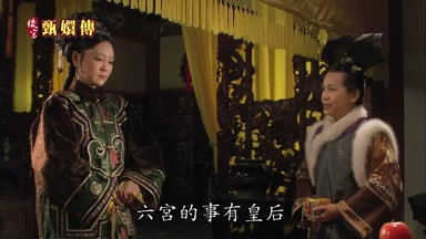 六宮的事有皇后