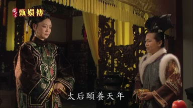 太后頤養天年