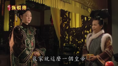 哀家就這麼一個皇帝