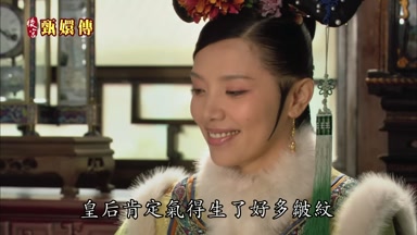 皇后肯定氣得生了好多皺紋