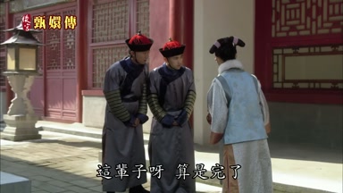 這輩子呀算是完了