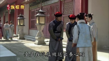 要是我這樣被送出養心殿