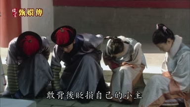 敢背後貶損自己的小主