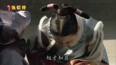 奴才知罪