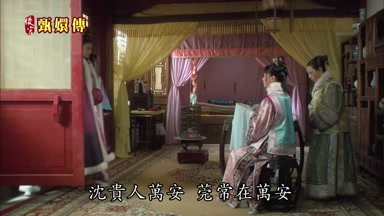 沈貴人萬安莞常在萬安