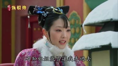 不知姐姐能否讓我先過去