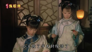 小主做了半天針線活了
