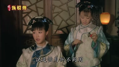 說是怕月例不夠用