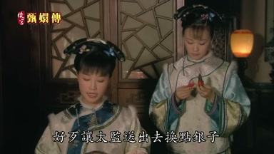 好歹讓太監送出去換點銀子