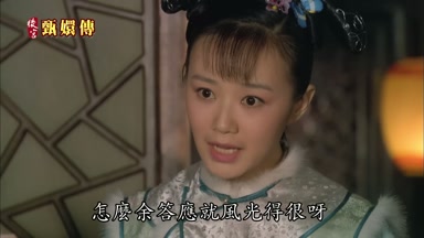 怎麼余答應就風光得很呀