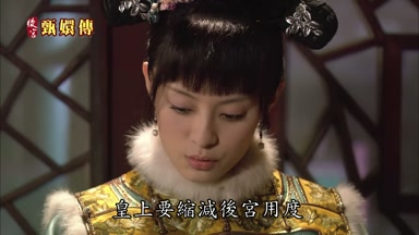 皇上要縮減後宮用度