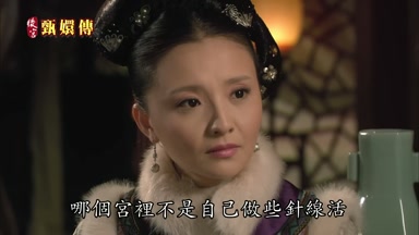 哪個宮裏不是自己做些針線活